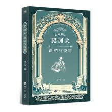 契诃夫：简洁与锐利
