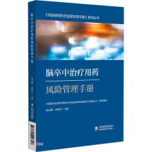 脑卒中治疗用药风险管理手册/药品使用科学监管实用手册系列丛书