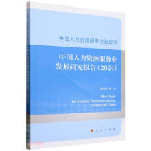 中国人力资源服务业发展研究报告(2024)/中国人力资源服务业蓝皮书