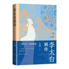 李太白别传