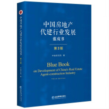 中国房地产代建行业发展蓝皮书（第3版）