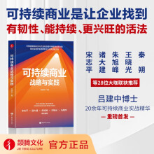 可持续商业战略与实践