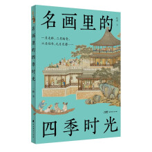 名画里的四季时光