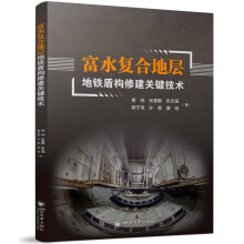 富水复合地层地铁盾构修建关键技术