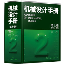 机械设计手册（第七版）（共6卷）第2卷