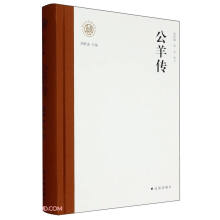 公羊传(精)/新时代万有文库