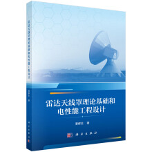 雷达天线罩理论基础和电性能工程设计