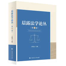 晨露法学论丛