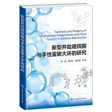 新型并吡咯烷酮与手性富碳大环的研究
