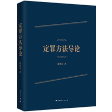 定罪方法导论
