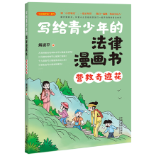 写给青少年的法律漫画书：营救奇迹花（管小正法治智多星系列）