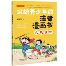 写给青少年的法律漫画书：八戒驾到（管小正法治智多星系列）