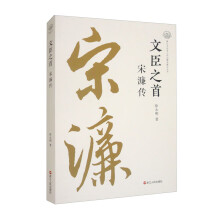 文臣之首：宋濂传