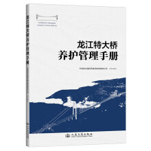 龙江特大桥养护管理手册
