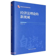 经济法理论的新视域(精)/中国自主知识体系研究文库