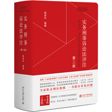 实务刑事诉讼法评注（第二版）全面收录刑诉规则