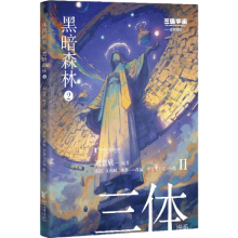 三体漫画II·黑暗森林2（《三体》第二部官方漫画，真正有国际影响力的国漫）