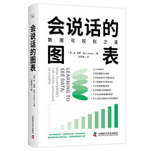 会说话的图表：数据可视化之道（掌握人人都需要的读图思维！数据专家共同推荐的数据思维书！）