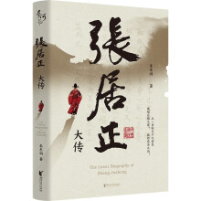 张居正大传