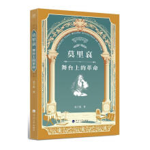 莫里哀：舞台上的革命