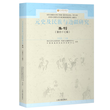 元史及民族与边疆研究集刊（第四十七辑）