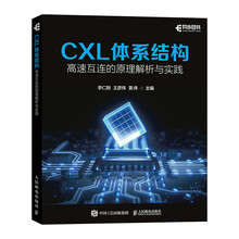 CXL体系结构：高速互连的原理解析与实践