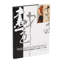 画通中西——20世纪中国新文人画派十一大家
