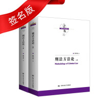 刑法方法论（上下册）（刑法学文丛）签名版京东