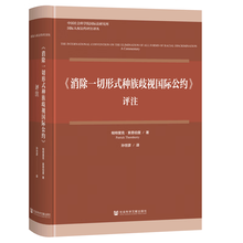 《消除一切形式种族歧视国际公约》评注