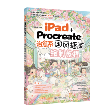 iPad+Procreate治愈系国风插画绘制教程