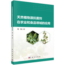 天然植物源抗菌剂在农业和食品领域的应用