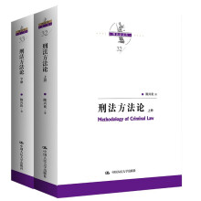 刑法方法论（上下册）