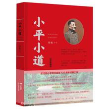 小平小道(纪念珍藏版)(精)