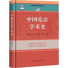 中国宪法学术史（中国法学学术史丛书；国家出版基金项目）