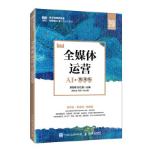 全媒体运营（AI+微课版）