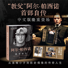 侥幸求生：教父阿尔帕西诺首部自传【京东随机赠送《教父2》纪念票根】自述从无名小卒到影史偶像的传奇人生，揭秘《教父三部曲》等大片幕后故事