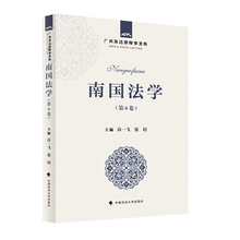 南国法学（第6卷）高一飞