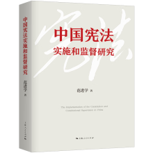 中国宪法实施和监督研究