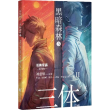 三体漫画II·黑暗森林3（《三体》第二部官方漫画，真正有国际影响力的国漫）