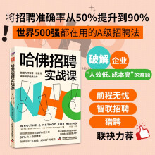 哈佛招聘实战课：将招聘准确率从50%提升到90%的A级招聘法（前程无忧、智联招聘、猎聘联袂力荐）