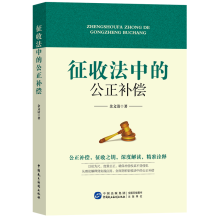 征收法中的公正补偿