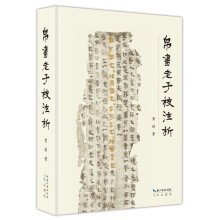 帛书老子校注析