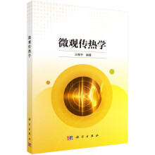 微观传热学