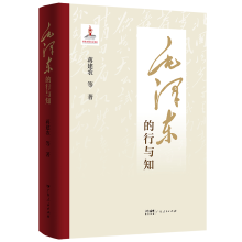 毛泽东的行与知