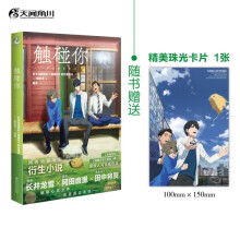 触碰你（赠精美珠光卡片1张）触碰你小说《未闻花名》原班人马新作《触碰你》同名动画电影衍生小说