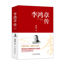 李鸿章传