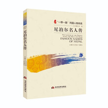 尼泊尔名人传