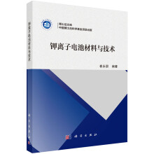 钾离子电池材料与技术