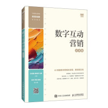 数字互动营销（慕课版）
