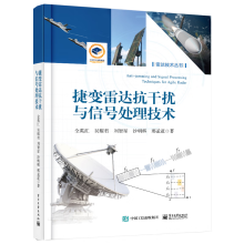 捷变雷达抗干扰与信号处理技术